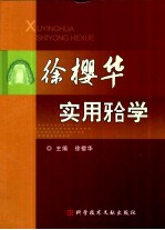 徐樱华实用(牙合)学