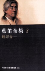叶笛全集 8 翻译卷 1