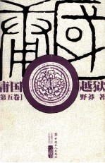 庸国 第5卷 越狱