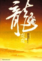 龙龙龙 下