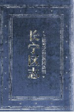 长宁区志