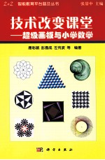 技术改变课堂 超级画板与小学数学