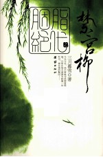 胭脂绝代之禁宫柳