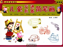 儿童学画简笔画·儿童交通 兵器简笔画 最新版