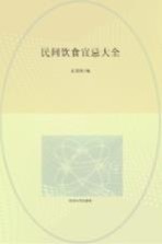 民间饮食宜忌大全 插图本