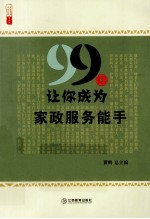 99招让你成为家政服务能手