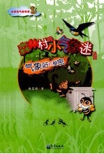 森林村的小气象迷  气象站的秘密