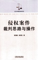 侵权案件裁判思路与操作