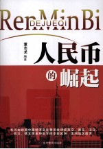 人民币的崛起