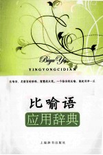 应用语辞典系列 比喻语应用辞典