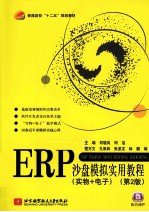 ERP沙盘模拟实用教程 实物+电子
