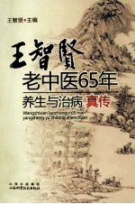 王智贤老中医65年养生与治病真传