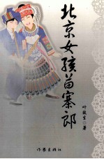 北京女孩苗寨郎