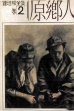 钟理和全集 卷2 原乡人