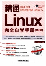 精通Linux完全自学手册