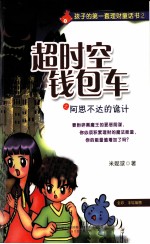 超时空钱包车之阿思不达的诡计
