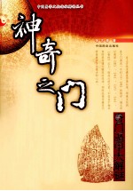神奇之门 奇门遁甲大解谜