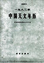 一九八二年中国天文年历 中国科学院紫金山天文台