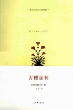 吉檀迦利 泰戈尔英汉双语诗集