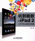 玩到极致 用iPad 2几乎可以做任何事 彩印
