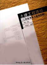 土建工程造价 工程清单与基础定额