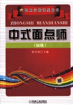 中式面点师 初级