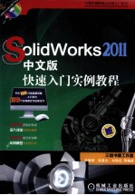Solidworks2011中文版快速入门实例教程