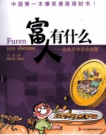 富人有什么 在欢乐中学会创富 中国第一本爆笑漫画理财书!