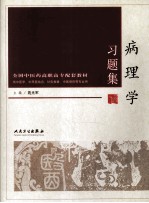 病理学习题集
