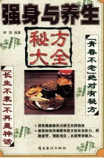 强身与养生秘方大全