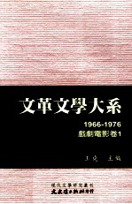 文革文学大系 10 1966-1976 戏剧电影卷 1