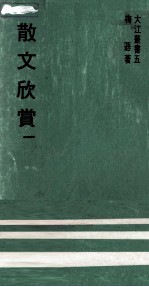 散文欣赏 1