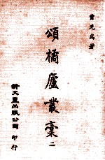 颂橘庐丛稿 2