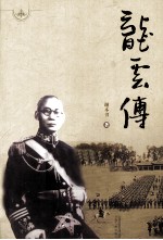 龙云传