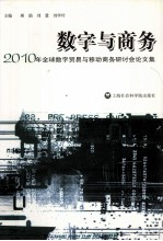 数字与商务 2010年全球数字贸易与移动商务研讨会论文集