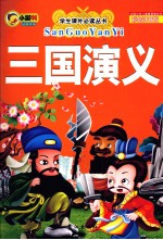 三国演义 彩绘注音版