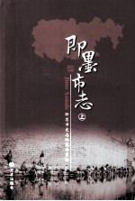 中华人民共和国地方志丛书 即墨市志 上