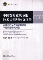 中国农村建筑节能技术应用与效益评价 内蒙古巴林左旗农村住宅节能改造研究报告
