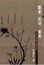 观看 叙述 审美 唐宋题书文学论集