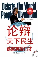 论辩天下民生,练就英语口才 中英文对照