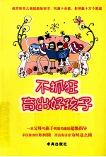 不抓狂,育出好孩子