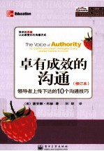 卓有成效的沟通 领导者上传下达的10个沟通技巧