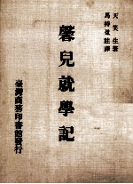 馨儿就学记