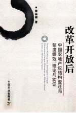 改革开放后中国农业产权结构变迁与制度绩效 理论与实证分析
