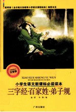 三字经;百家姓;弟子规 新课标注音版