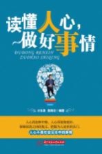 读懂人心,做好事情