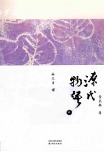 林译日本古典 源氏物语 4