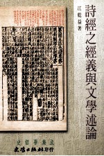 诗经之经义与文学述论