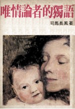 唯情论者的独语