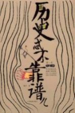 历史忒不靠谱儿 第1季 上古 秦